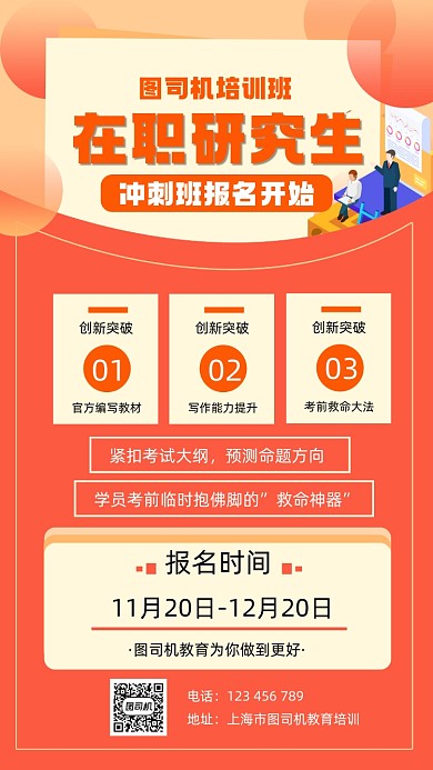 在职研究生宣传手机海报