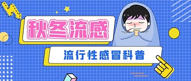 蓝色网格秋冬流感公众号首图