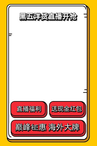 黑五活动直播优惠预告海报主图