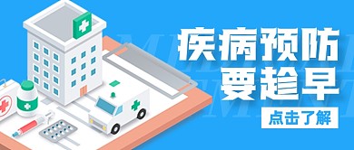 蓝色疾病预防公众号封面首图