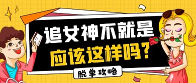 黄色创意双十一脱单攻略公众号首图