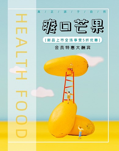 爽口芒果卡通形象促销竖版海报