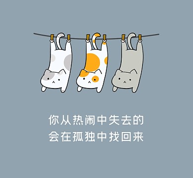 热闹孤独可爱趣味朋友圈封面