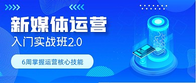 蓝色手绘新媒体运营班级公众号首图