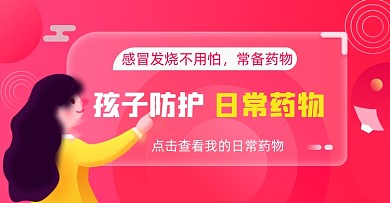 母婴亲子常用药物防护海报
