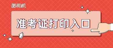 考研准考证打印入口公众号首图
