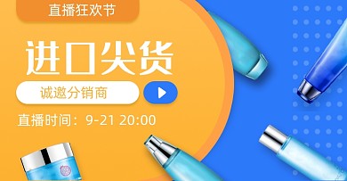 蓝色进口尖货美容美妆直播海报