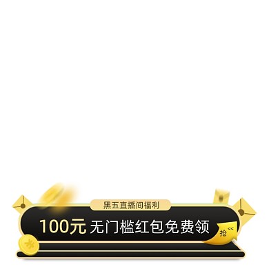 黑色星期五直播间领取优惠券主图图标