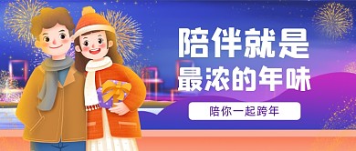 温馨跨年情侣插画公众号首图