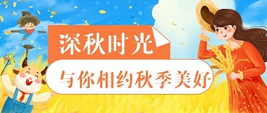 你好秋天问候卡通公众号首图