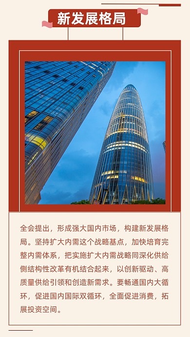 红色新发展格局十四五规划五中全会公报文章配图