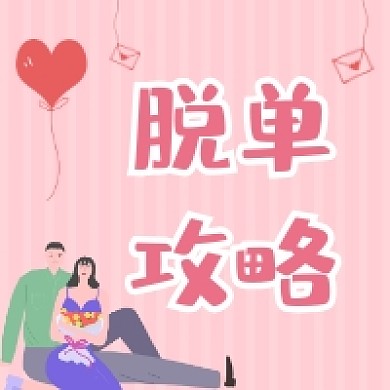 脱单攻略粉色清新插画公众号次图