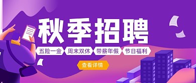 紫色卡通手绘秋季招聘公众号首图