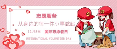 国际志愿者日公众号首图