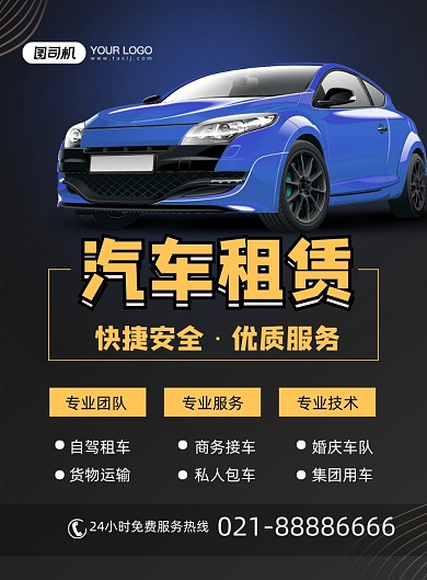 汽车租赁简约黑色汽车服务行业印刷海报