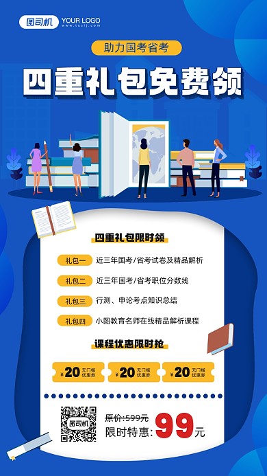国考省考课程优惠礼包宣传手机海报
