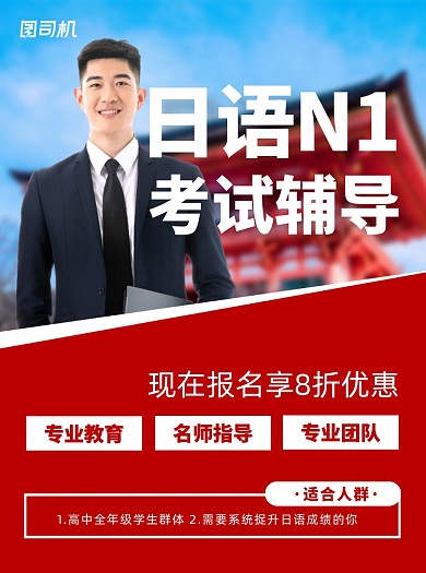 日语N1考试辅导培训红色宣传单