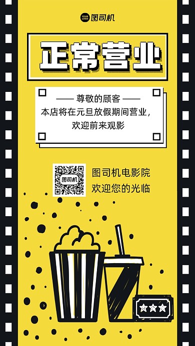 电影院正常营业宣传手机海报