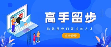 蓝色卡通手绘最强招聘公众号首图