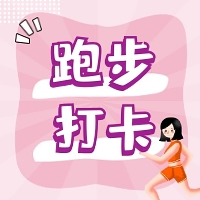 跑步打卡粉色清新插画公众号次图