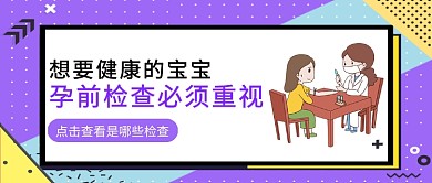 紫色孟菲斯风孕前检查科普公众号首图