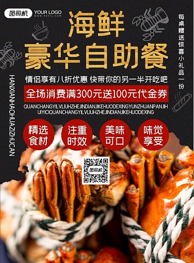海鲜自助餐黑色创意手绘餐厅促销海报