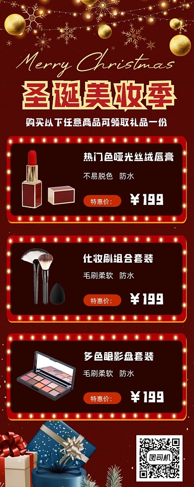 圣诞节美妆促销手机海报
