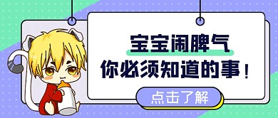 宝宝闹脾气你必须知道的事公众号首图