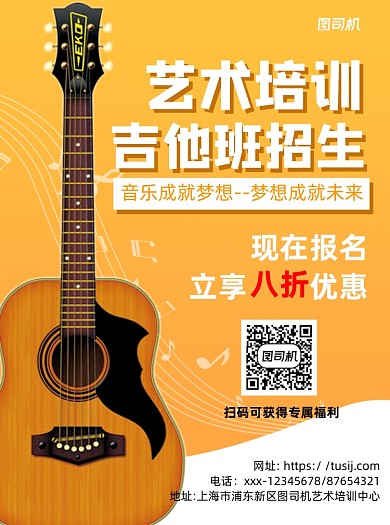 艺术培训班招生吉他黄色渐变简约宣传单