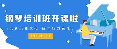 蓝色卡通手绘钢琴培训班公众号首图