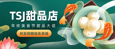 锦鲤抽甜品免单国潮风公众号首图