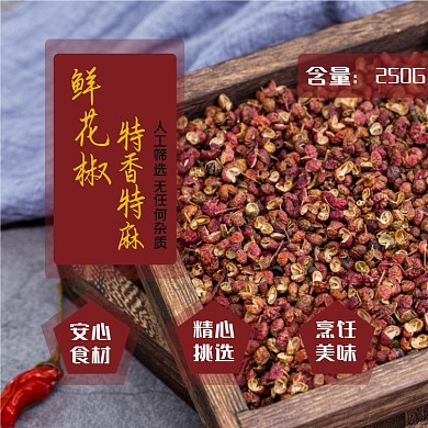花椒食品淘宝主图直通车模板
