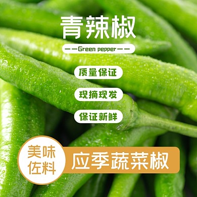 青椒蔬菜食品淘宝主图直通车模板