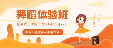 橙色卡通手绘少儿舞蹈体验班公众号首图