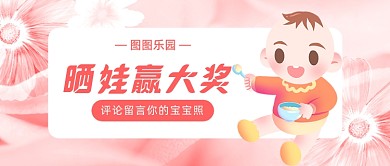 粉色温馨母婴晒照活动公众号首图