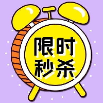 限时秒杀手绘卡通公众号次图