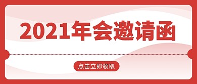 年会邀请函红色简约公众号首图