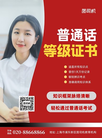 普通话等级证书红色宣传单