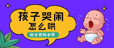 紫色卡通风孩子哭闹怎么哄公众号首图