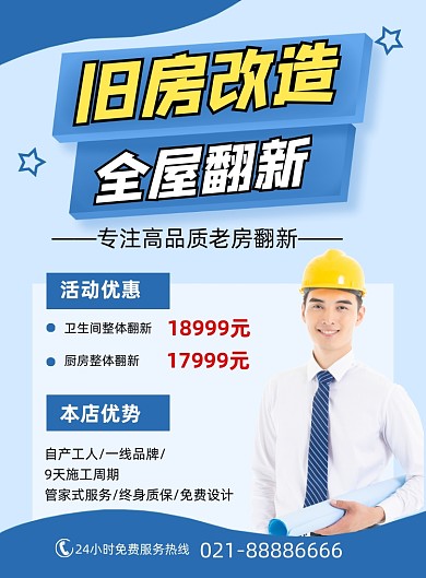 旧房改造蓝色简约全屋翻新促销印刷海报
