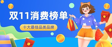 双11消费榜单插画公众号首图