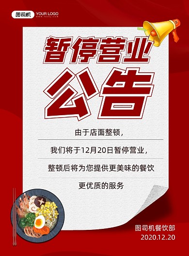 暂停营业公告饭店通知红色印刷海报