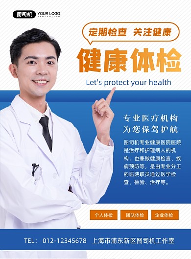 健康体检蓝色简约关爱健康宣传印刷海报