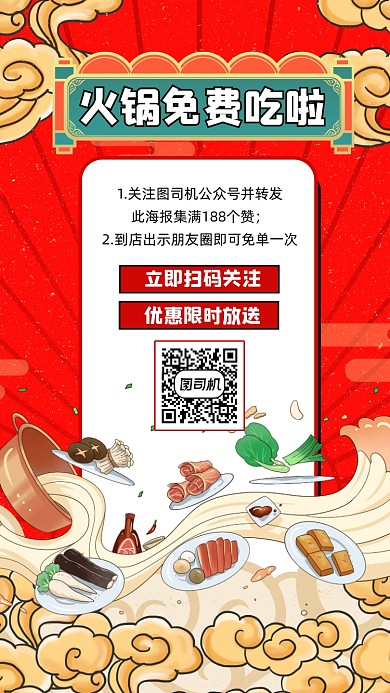 火锅店免单活动宣传手机海报