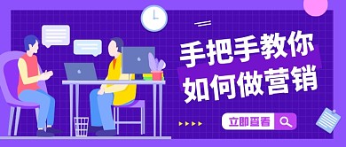 营销培训紫色创意公众号首图
