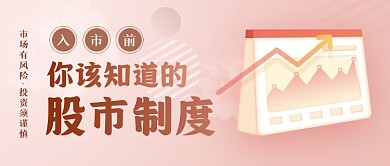 股市制度公众号首图