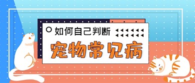 如何判断宠物常见病卡通公众号首图