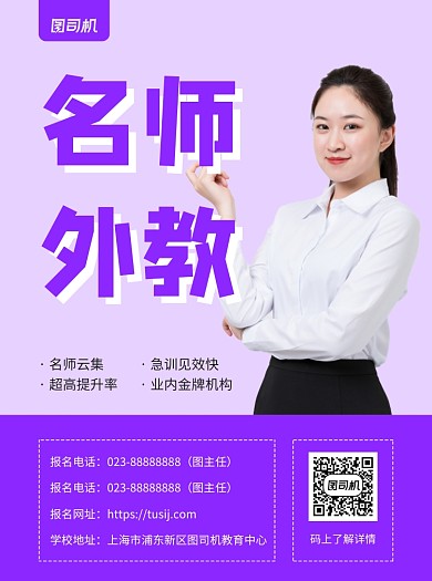 名师外教紫色写实教育推广宣传单