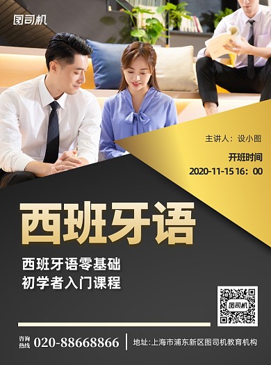 西班牙语黑金培训宣传单