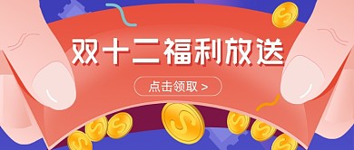 双十二福利放送插画公众号首图